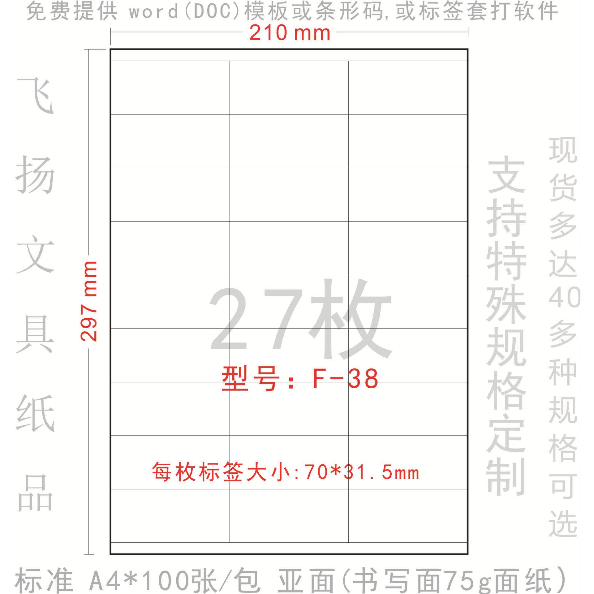 正浩胶粘 F-38 A4 裁切 打印标签纸 贴纸 切27枚 不干胶70*31.5