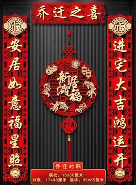 乔迁之喜对联2024新居搬家新房入户门贴布置入宅仪式装饰挂件用品