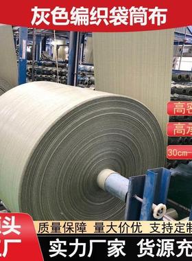 灰色25-180编织袋筒布半成品公斤物流快递打包开边编织袋筒料