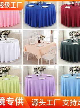 纯色白色平纹餐桌布长方形大圆桌台布酒店宴会结婚圆桌桌布