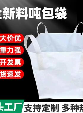 pp白色吨包袋太空集装袋编织袋工业1吨2T预压建筑污泥吨袋