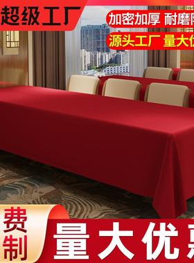 酒店会议桌布活动布置展会长方形长桌商务红色桌套高级感摆摊台布