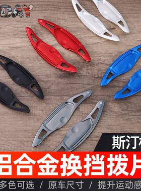 适用于换起亚Stinger换挡内拨片57592斯格方汀向盘铝合金挡拨片饰