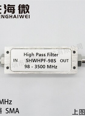 98-3000MHz 不锈钢SMA 低损耗低驻波 高性能 射频微波高通滤波器