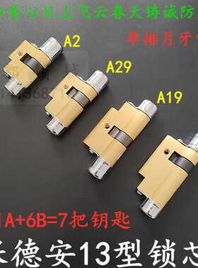 老式保德安13型锁芯A29 美心飞云A2 A19 春天防盗门A21 A29通用型