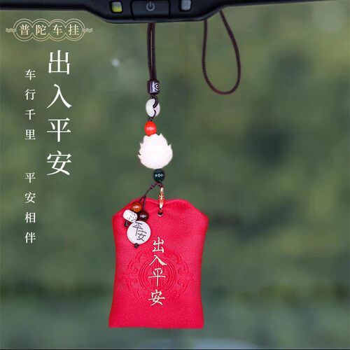 普陀山汽车挂件车内出入平安符车挂高档饰品后视镜吊饰车载摆件