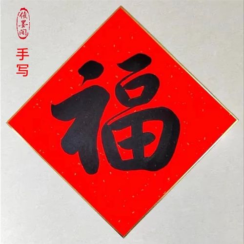 定制手写福字万年红洒金加厚金边硬卡纸斗方门贴黑字福书法创作品