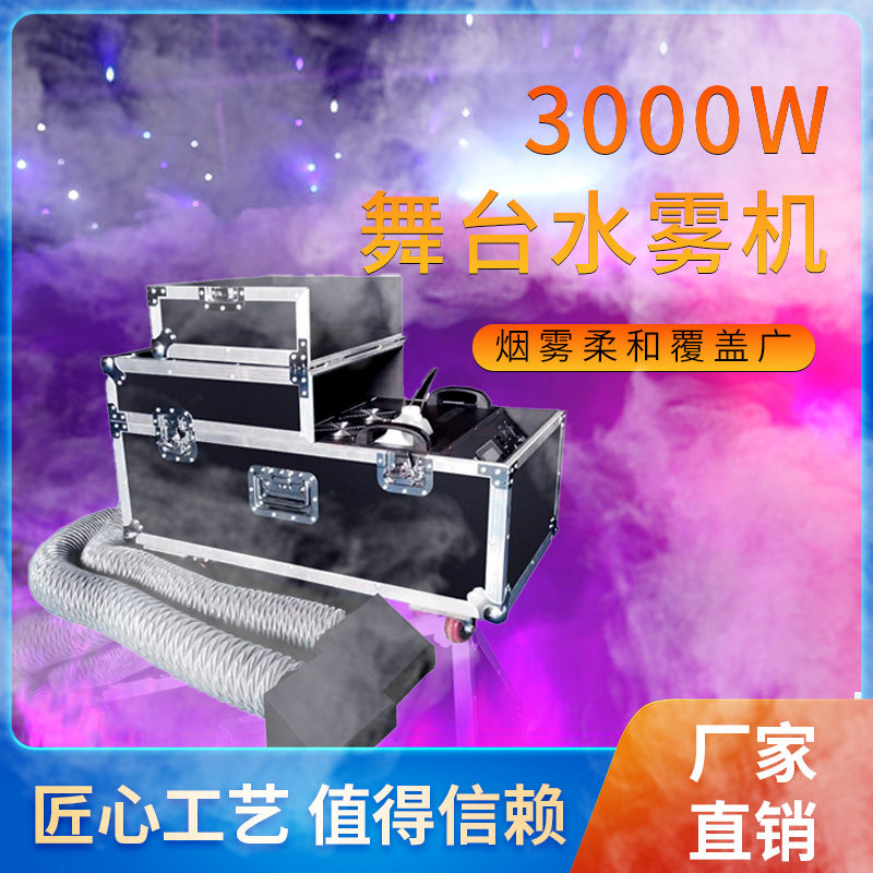 水雾机舞台婚庆3000W大功率薄雾机酒吧气氛道具双管喷烟机地雾器
