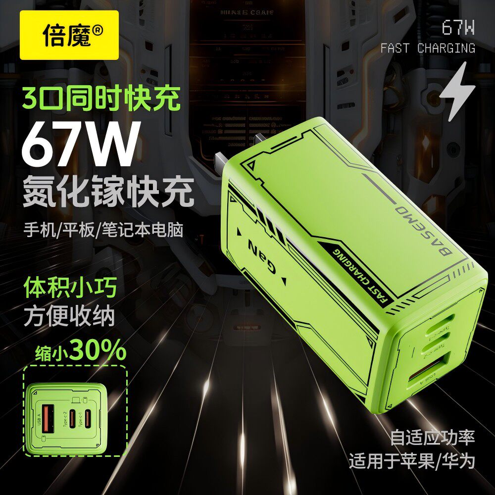 倍魔67W氮化镓充电器礼盒装 三口快速充电器2C1A安卓多口PD充电头