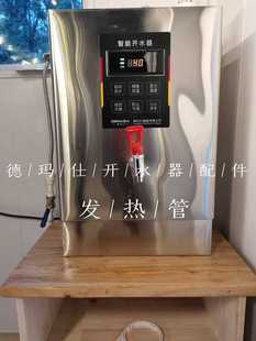 德玛仕开水器商用全自动开水机大容量热水器 配件发热管