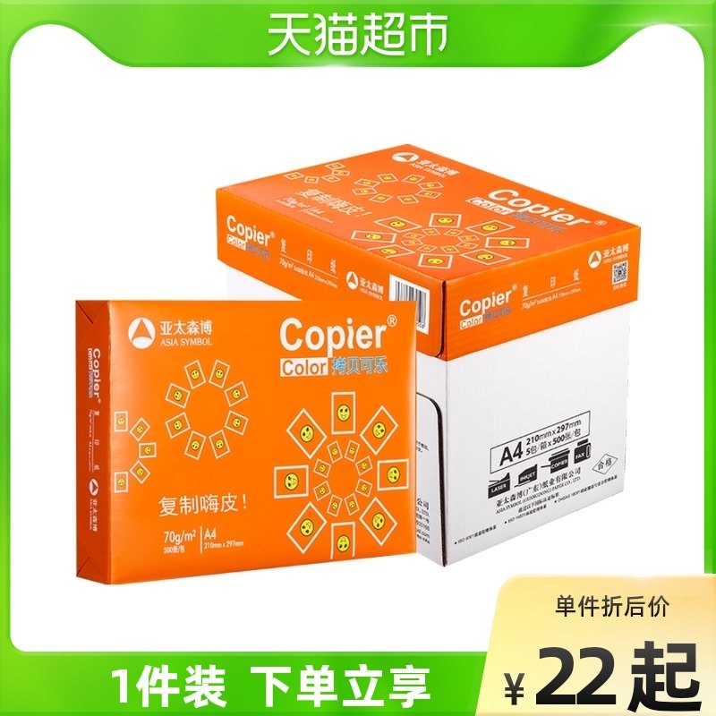亚太森博橙可乐复印纸-70g/g学习画画办公纸草稿用纸,办公设备/耗材/相关服务,复印纸,淘宝优惠券,粉丝福利购,淘宝优惠卷