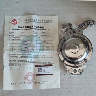 荣盛JSQ-III船用不锈钢救生筏静水压力释放器 带CCS船检