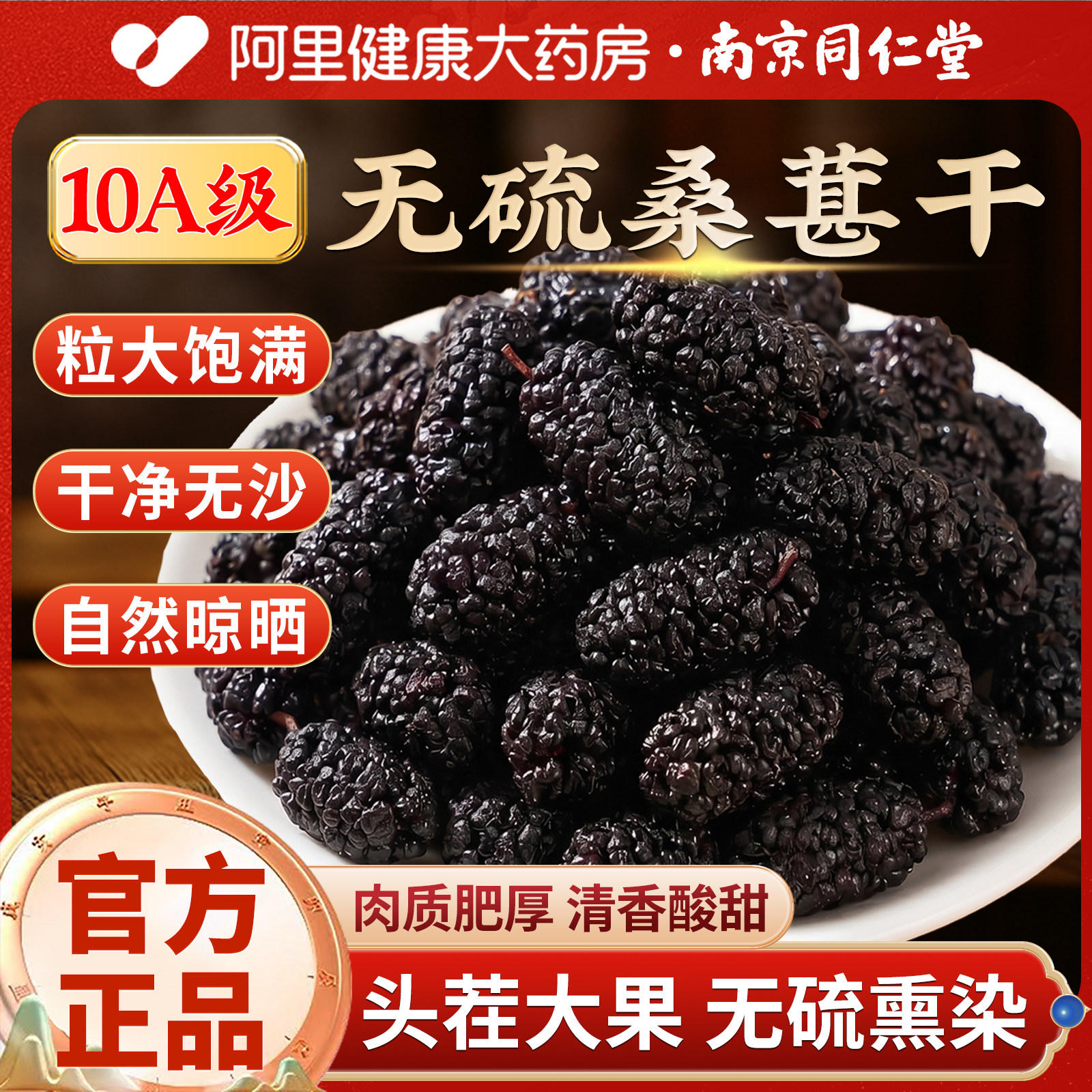 南京同仁堂桑葚干黑桑椹特级正宗桑葚干药材泡水天然无沙桑葚新货