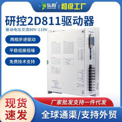 雕刻机步进电机驱动器2D811研控驱动器两相步进2D68MH雕刻机配件