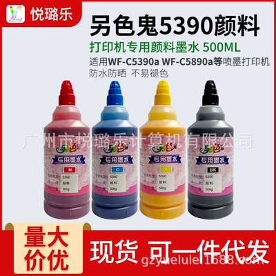 另色鬼WF5390专用颜料墨水500ML WF-C5390a WF-C5890a防水不褪色