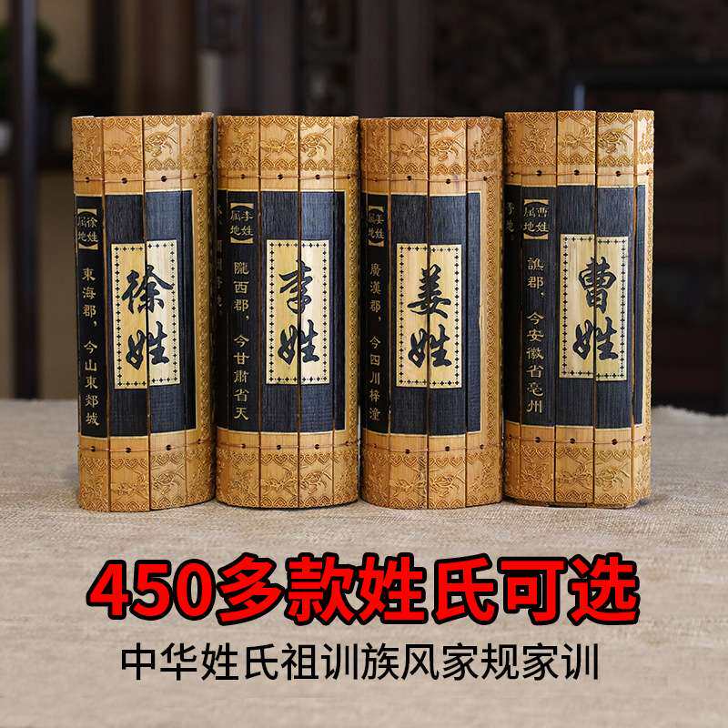 仿古竹简书百家姓氏家训起源祖训族风家规竹雕家谱族谱竹雕工艺