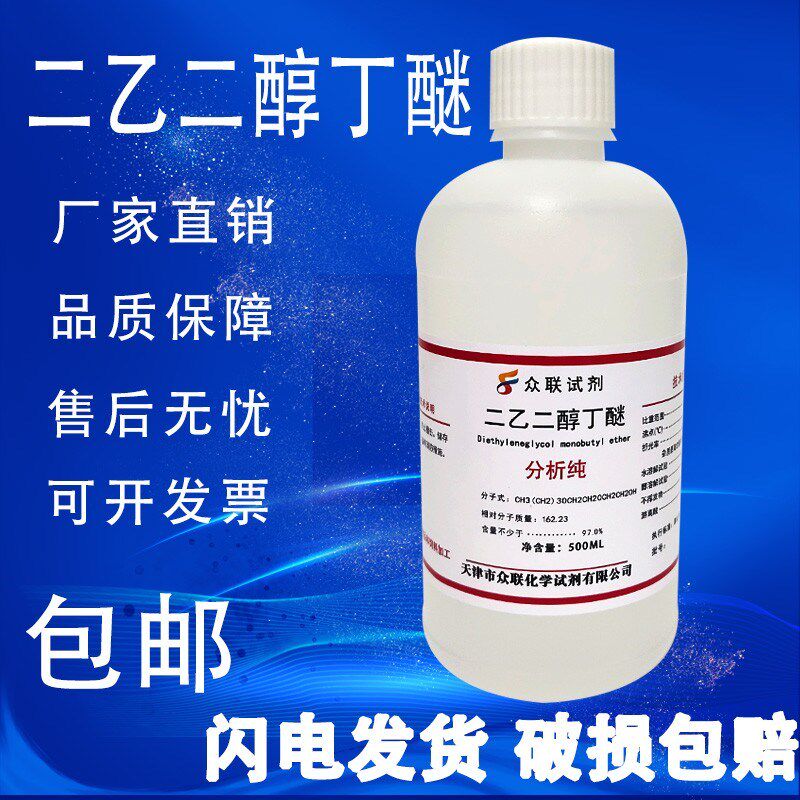 二乙二醇丁醚 二乙二醇单丁醚0ml大防白水丁基卡必醇分析纯试剂,工业油品/胶粘/化学/实验室用品,试剂,淘宝优惠券,粉丝福利购,淘宝优惠卷