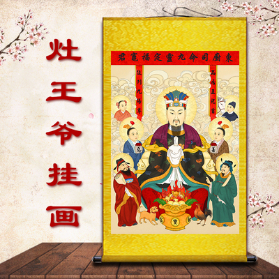 灶王爷灶神像画像灶君画灶公灶婆丝绸画东厨司命九灵元王定福神君