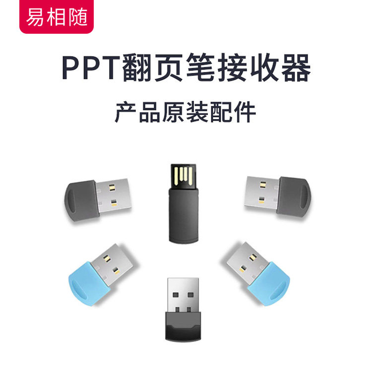 易相随翻页笔接收器ppt激光遥控笔配usb接收器单独型号专用,3C数码配件,USB翻页激光笔,淘宝优惠券,粉丝福利购,淘宝优惠卷