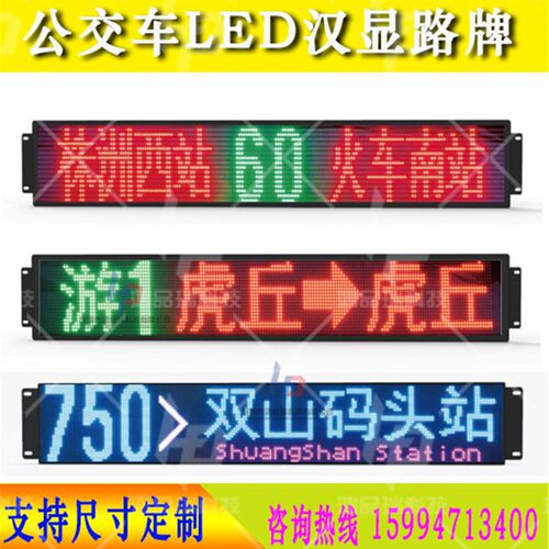 客车电子线路牌公交车载LED线路显示屏宇通大巴车内LED报站广告屏