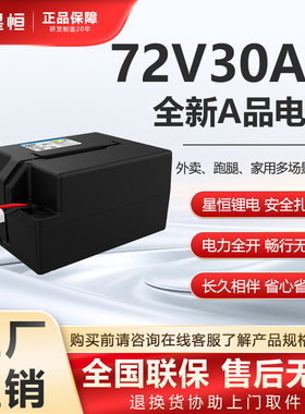 星恒72V30Ah电动车锂电池长续航动力足两轮电瓶车电池全新正品