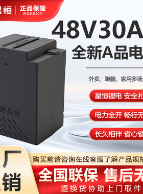 星恒48V30Ah锂电池电动车替换原装电瓶磷酸锰铁锂单体原装电池