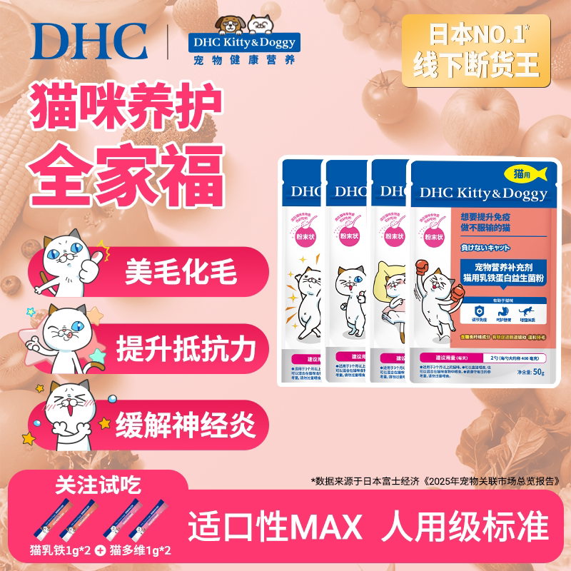 DHC宠物猫咪全家福美毛化毛维生素乳铁蛋白预防应激鲨鱼软骨素粉