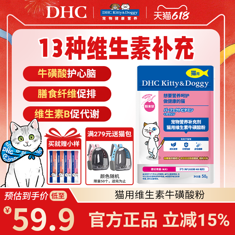 DHC宠物猫用维生素牛磺酸粉防掉毛视力心肌保健化毛复合维生素b