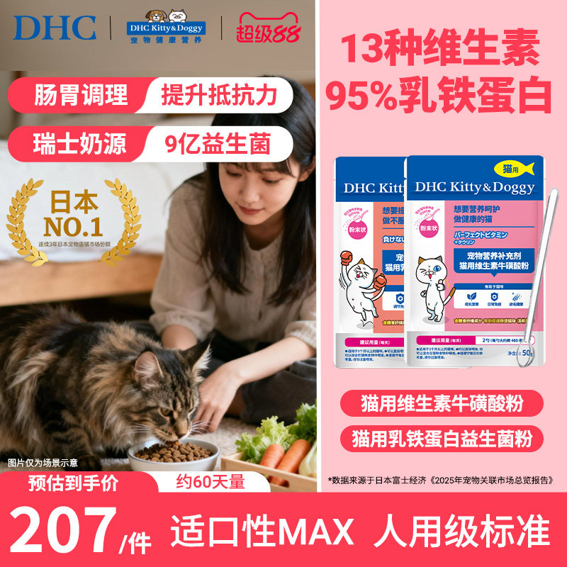 DHC宠物猫用维生素乳铁蛋白益生菌粉牛磺酸粉组合复合维生素b