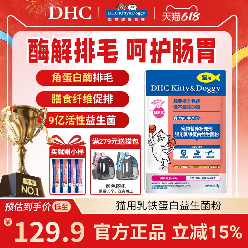 DHC 猫咪乳铁蛋白益生菌粉替代化毛膏调理肠胃排毛增强免疫防应激