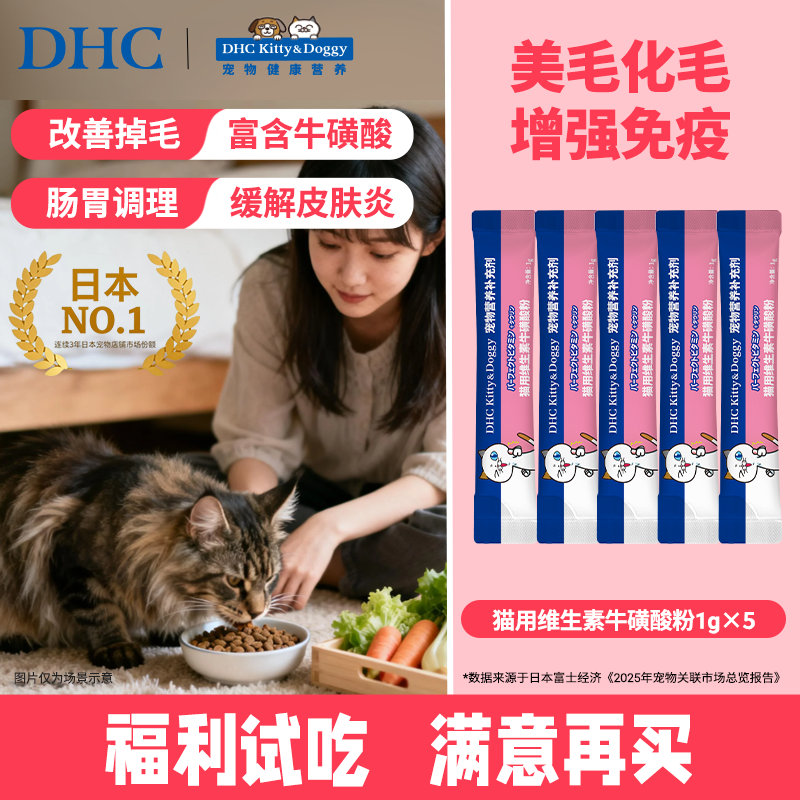 【福利试吃】DHC宠物猫用牛磺酸粉防掉毛化毛复合维生素b粉1g*5