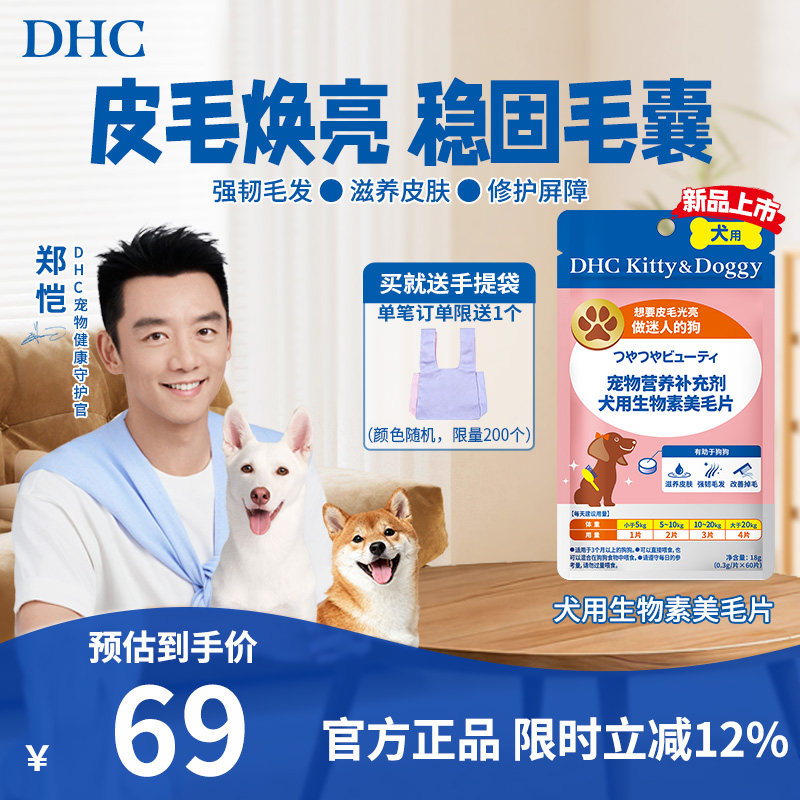 【新品上市】DHC宠物犬用生物素美毛片狗防掉毛滋养皮肤修护屏障