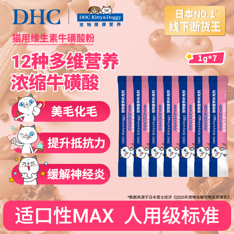 【福利试吃】DHC宠物猫用牛磺酸粉防掉毛化毛复合维生素b粉1g*7