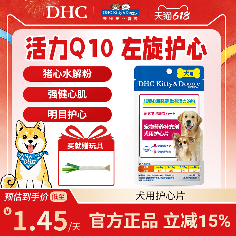 DHC宠物犬用护心片Q10狗狗宠物左旋辅助调理保护心脏辅酶老年犬