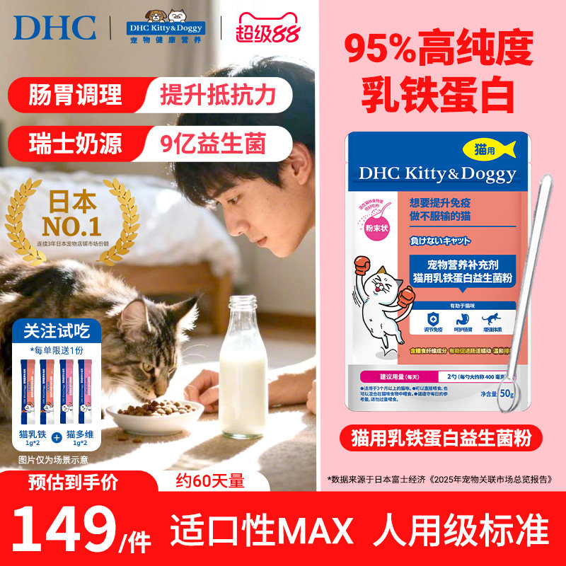 DHC宠物乳铁蛋白益生菌粉营养补充剂猫咪幼猫调理肠胃拉稀