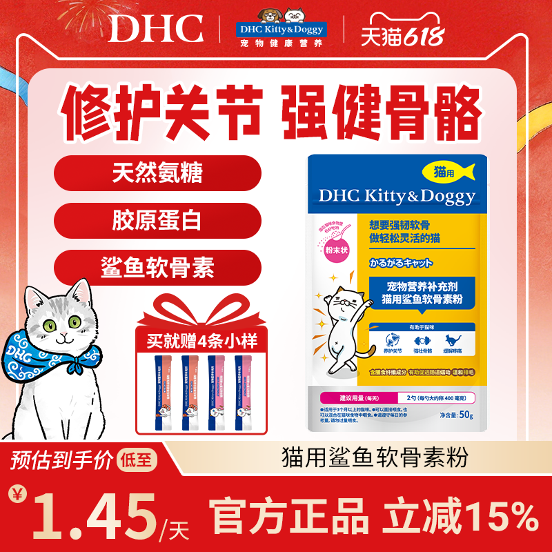 DHC宠物猫用鲨鱼软骨素氨糖折耳猫专用关节养护温和化毛营养补充