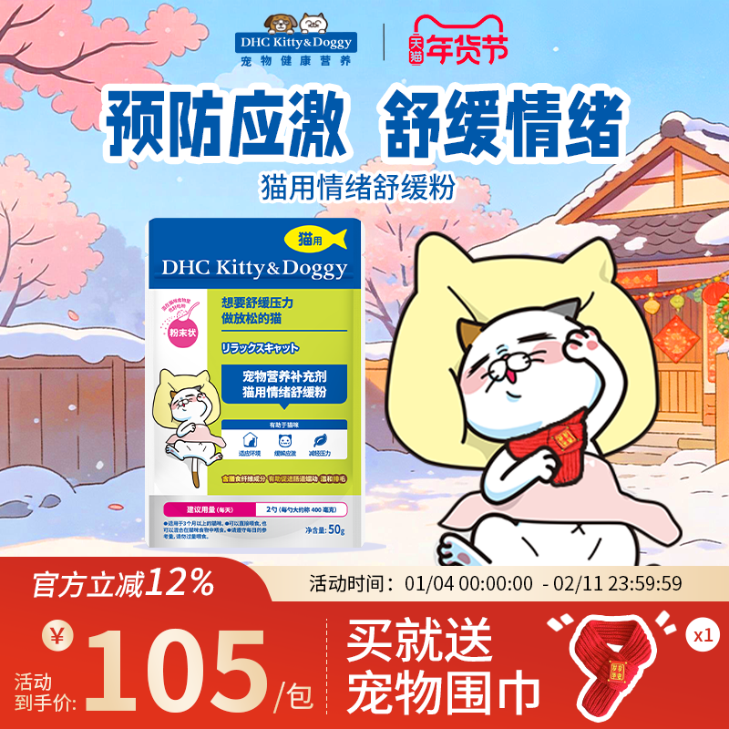 DHC宠物猫用情绪舒缓粉防止外出应激安抚信息素预防乱尿温和化毛,宠物/宠物食品及用品,猫狗通用营养膏,淘宝优惠券,粉丝福利购,淘宝优惠卷