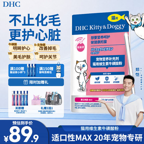 DHC宠物猫用维生素牛磺酸粉防掉毛视力化毛复合维生素b护心脑
