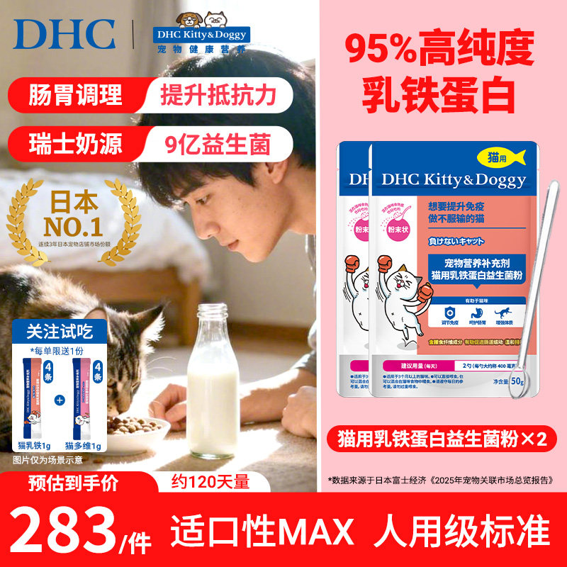 DHC宠物乳铁蛋白益生菌粉囤货装50g*2猫咪幼猫调理肠胃拉稀毛