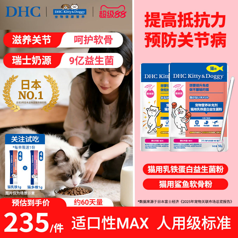 DHC宠物乳铁蛋白益生菌粉猫咪调理肠胃鲨鱼软骨素天然氨糖呵护