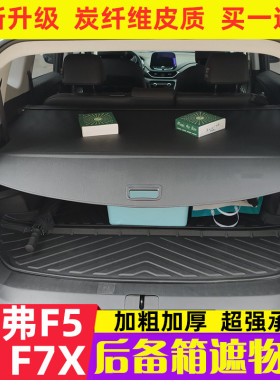 哈弗F5后备箱遮物帘F7/f7x汽车隔物板尾箱隔板遮物板行李箱改装