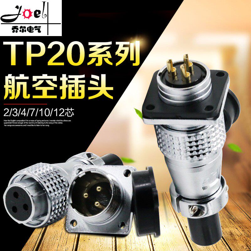 航空插头插座TP20 2芯3芯4芯7芯10芯12芯圆形连接器
