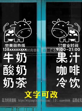 个性创意文字牛奶酸奶店玻璃门贴纸奶茶店饮品店橱窗装饰墙贴画