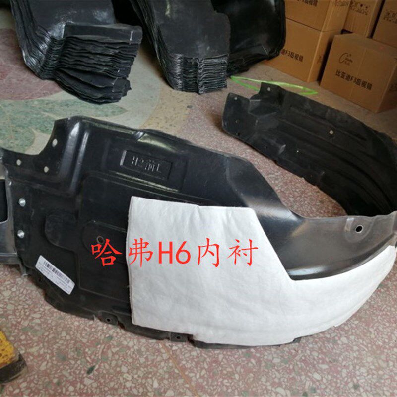 适用长城哈弗H3 H5 H6轮胎上挡泥板前轮叶子板内衬挡泥板皮配件