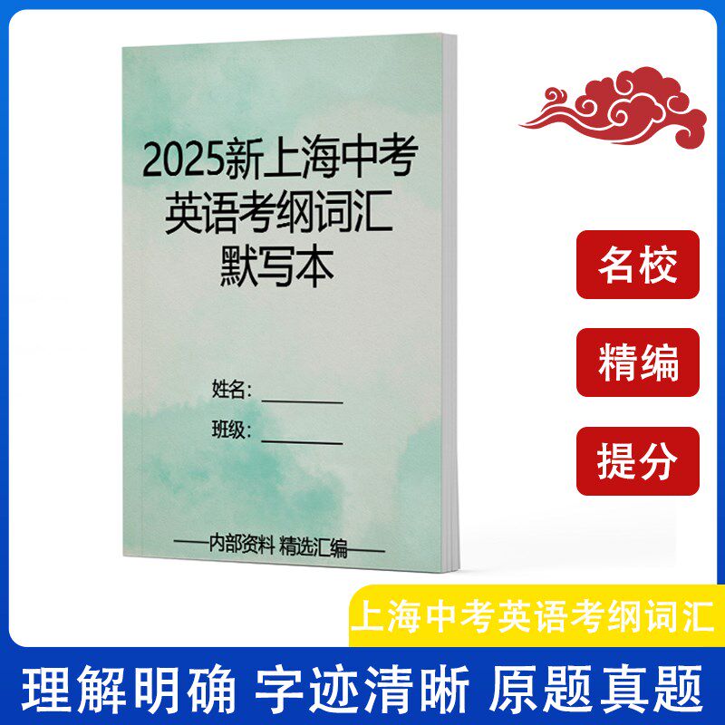 2025新上海中考英语考纲词汇默写本课业本