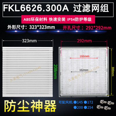 FKL2.300 300通风过滤网组机柜防尘防护百叶窗 开孔292