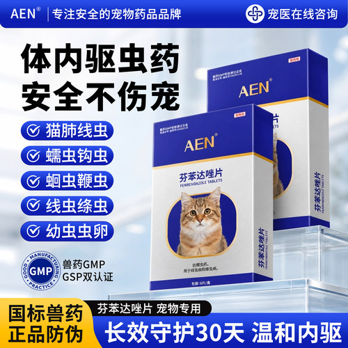 AEN猫咪狗狗专用体内驱虫药