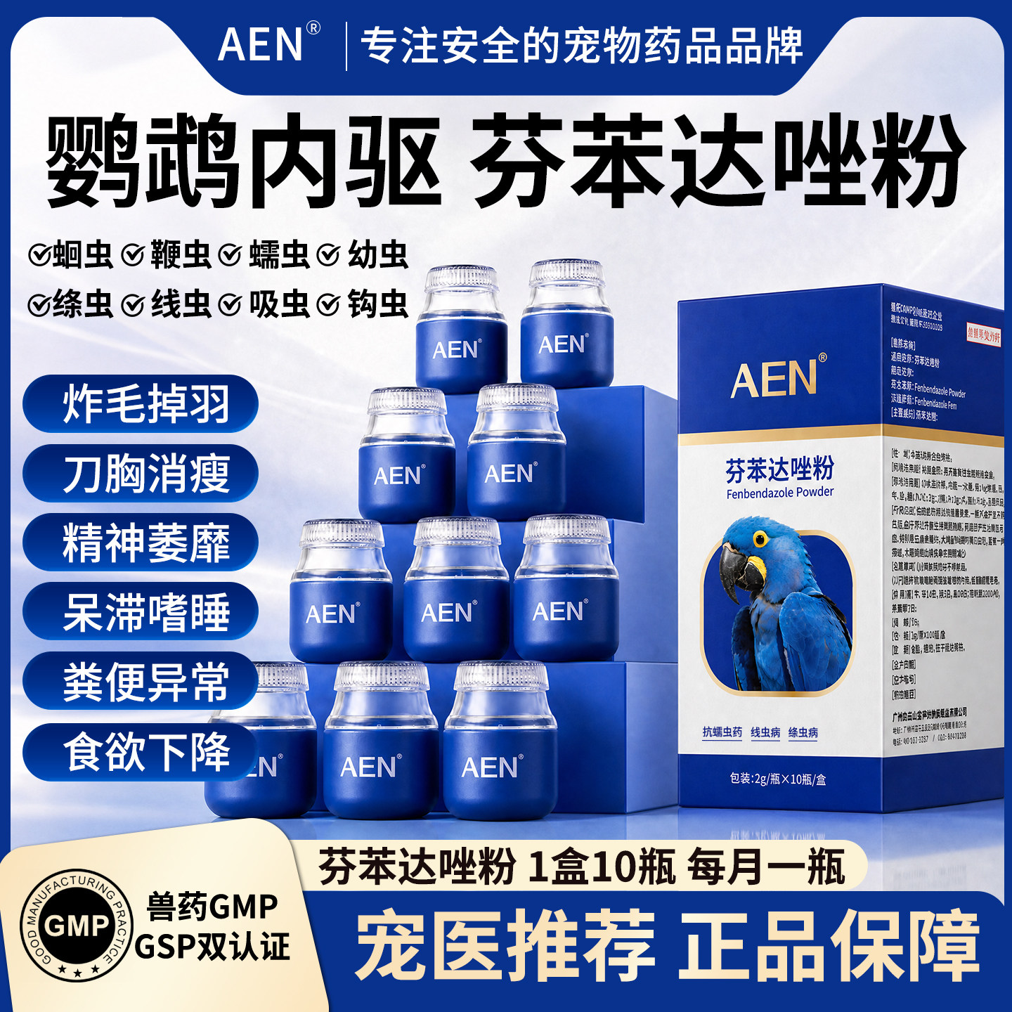 AEN鹦鹉驱虫药体内芬苯达唑粉和尚玄凤虎皮鸟驱虫药兽药
