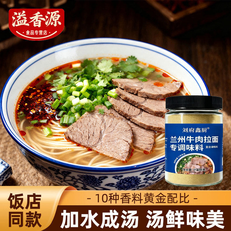 正宗兰州特色牛肉拉面专用汤料商用煮面泡面方便调味料家用,粮油调味/速食/干货/烘焙,复合食品调味剂,淘宝优惠券,粉丝福利购,淘宝优惠卷