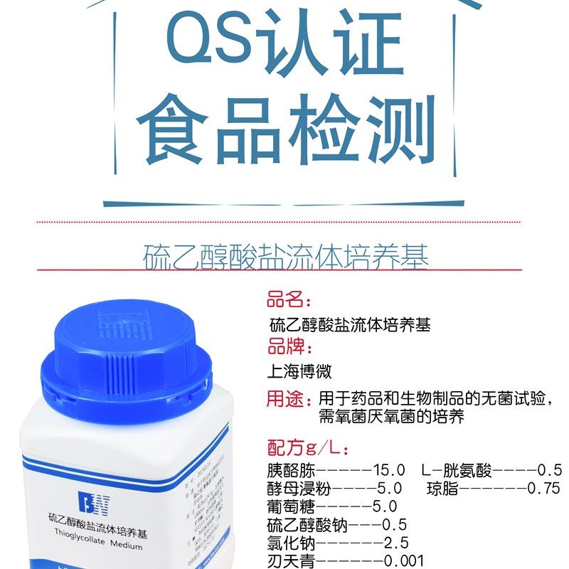 硫乙醇酸盐流体培养基FTM液体硫乙醇酸盐培养基需氧菌厌氧菌培养,工业油品/胶粘/化学/实验室用品,试剂,淘宝优惠券,粉丝福利购,淘宝优惠卷